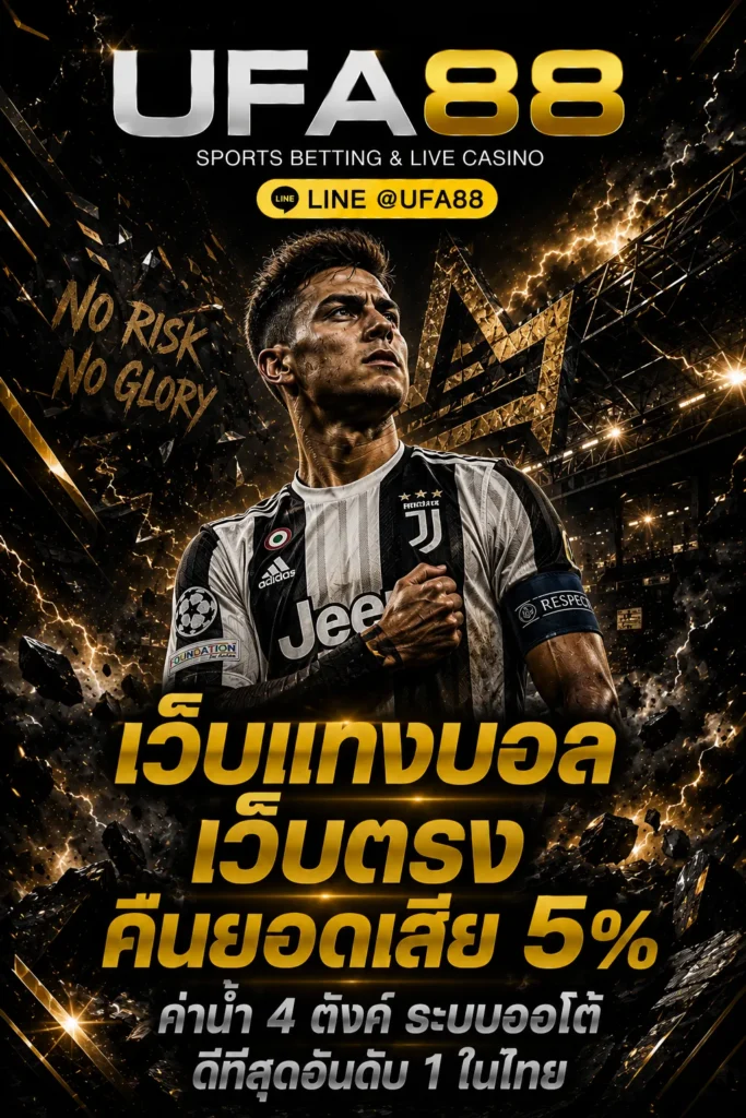 เว็บแทงบอล เว็บตรง
