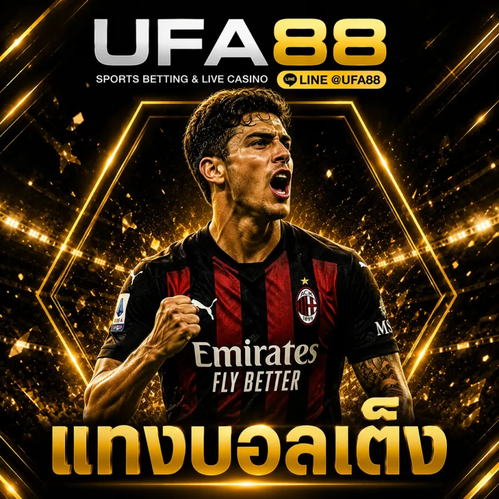 เเทงบอลเต็ง