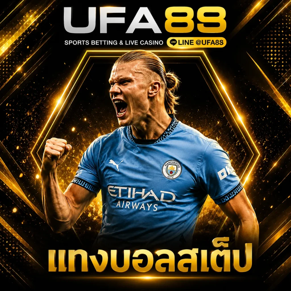 เเทงบอลสเต็ป