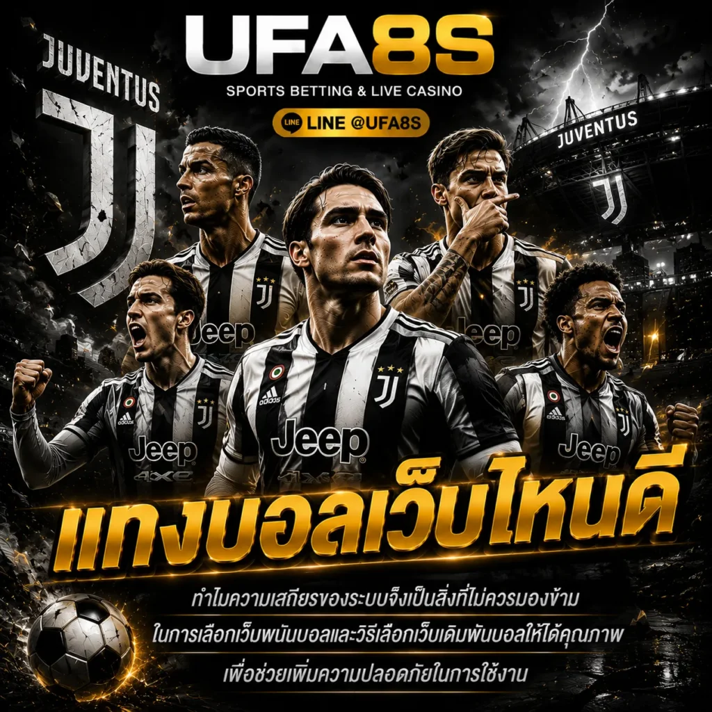 แทงบอลเว็บไหนดี