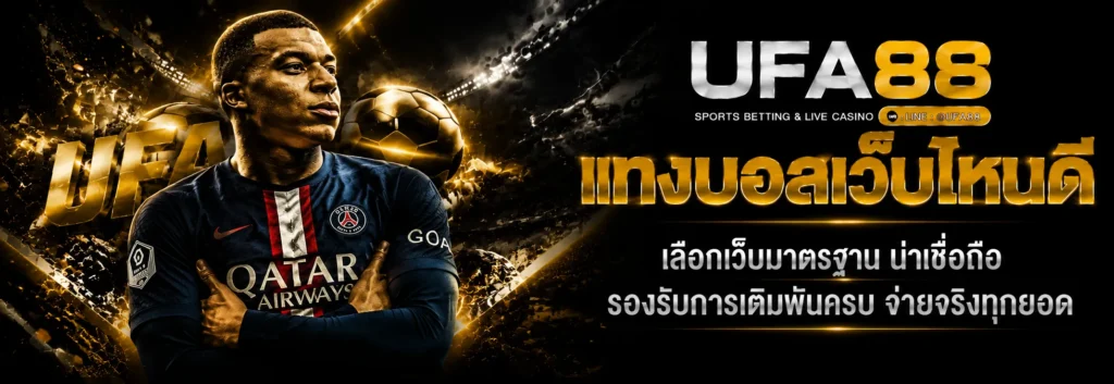 แทงบอลเว็บไหนดี