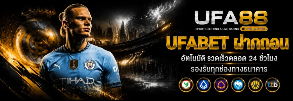 UFABET ฝากถอน