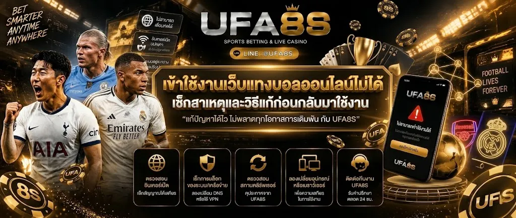 เข้าใช้งานเว็บเเทงบอลไม่ได้