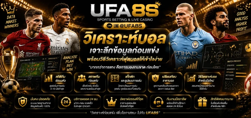 วิเคราะห์บอล