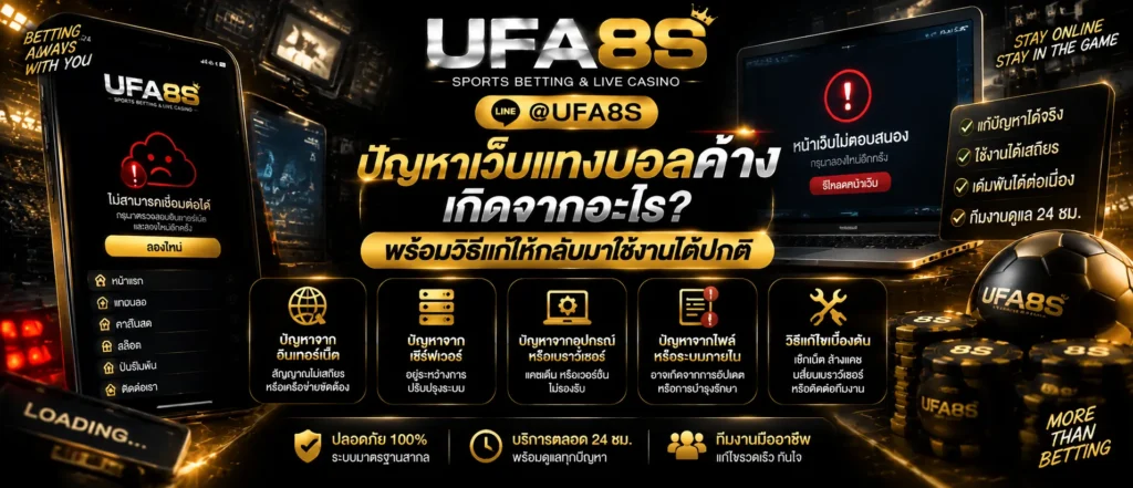 ปัญหาเว็บแทงบอลค้าง